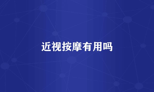 近视按摩有用吗