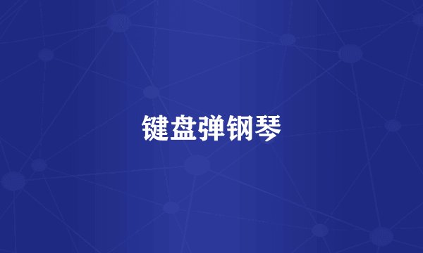 键盘弹钢琴