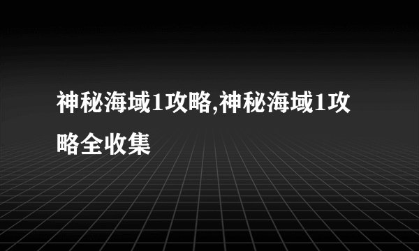 神秘海域1攻略,神秘海域1攻略全收集