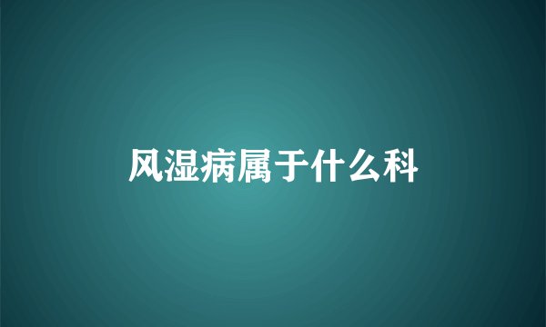 风湿病属于什么科
