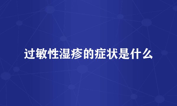 过敏性湿疹的症状是什么