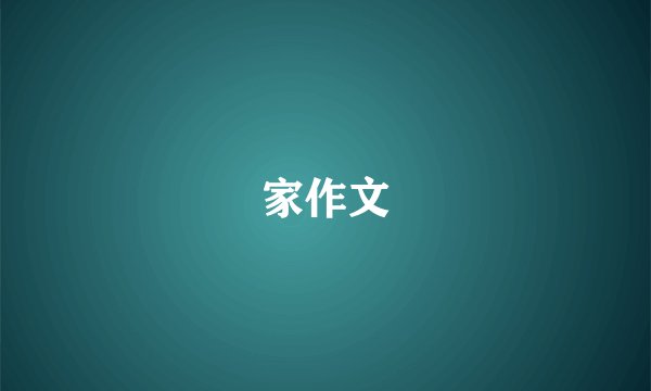 家作文