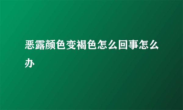 恶露颜色变褐色怎么回事怎么办