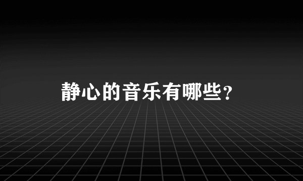 静心的音乐有哪些？
