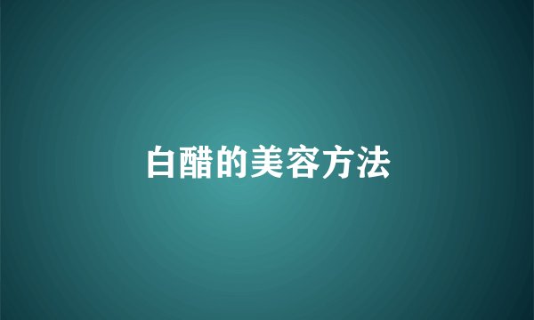 白醋的美容方法