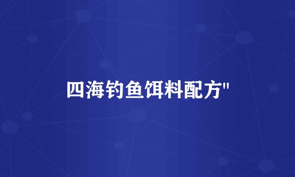 四海钓鱼饵料配方