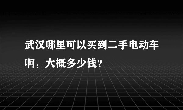 武汉哪里可以买到二手电动车啊，大概多少钱？