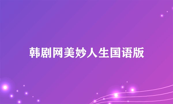 韩剧网美妙人生国语版