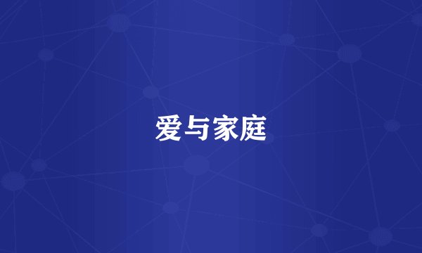 爱与家庭