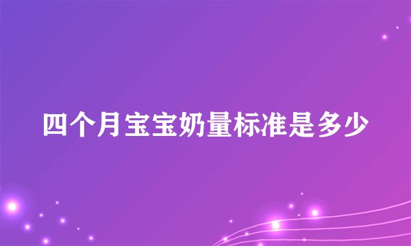 四个月宝宝奶量标准是多少