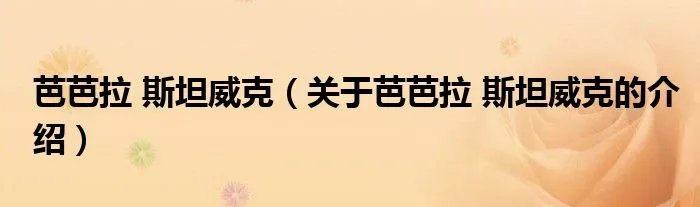 芭芭拉 斯坦威克（关于芭芭拉 斯坦威克的介绍）