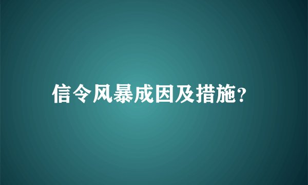 信令风暴成因及措施？