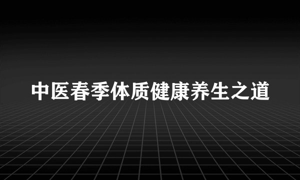 中医春季体质健康养生之道