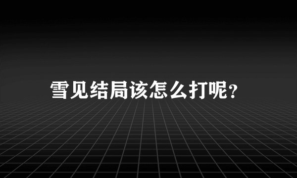 雪见结局该怎么打呢？