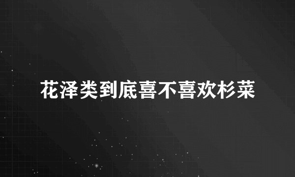 花泽类到底喜不喜欢杉菜