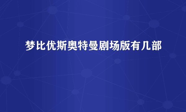 梦比优斯奥特曼剧场版有几部