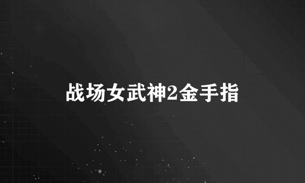 战场女武神2金手指