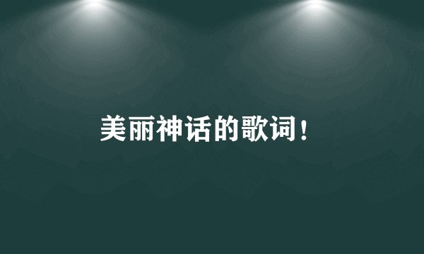 美丽神话的歌词！