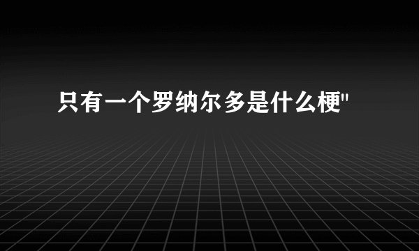 只有一个罗纳尔多是什么梗