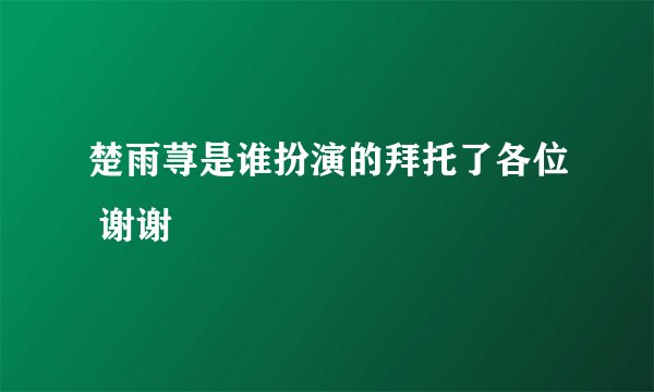楚雨荨是谁扮演的拜托了各位 谢谢