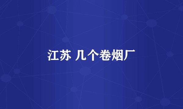 江苏 几个卷烟厂