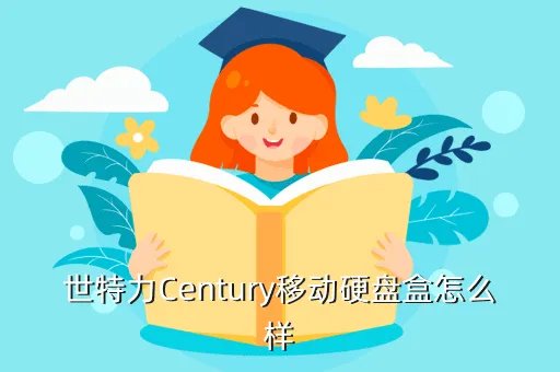 世特力,世特力硬盘盒怎么样为什么比别的牌子贵些呢