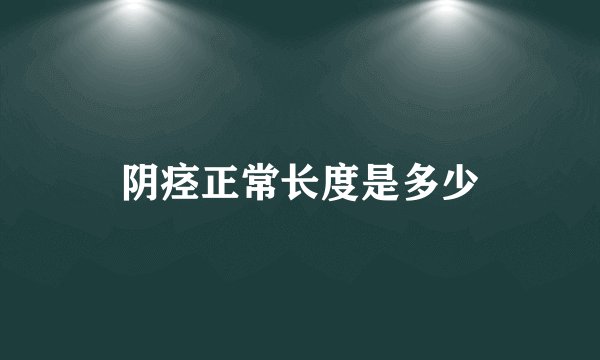 阴痉正常长度是多少