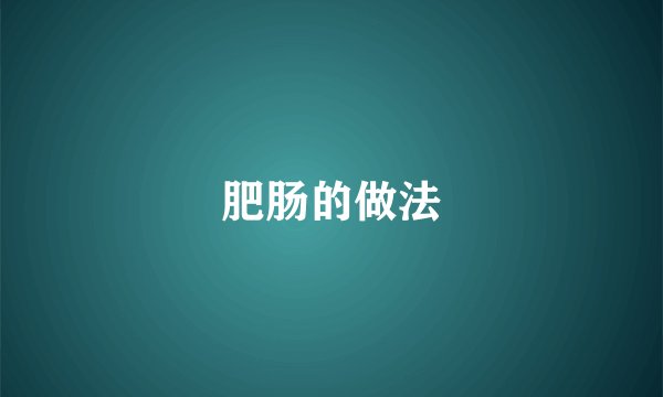 肥肠的做法