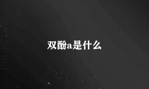双酚a是什么