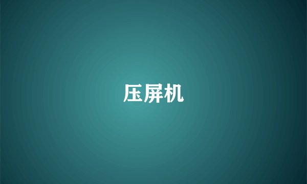 压屏机