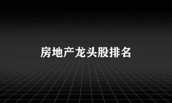房地产龙头股排名