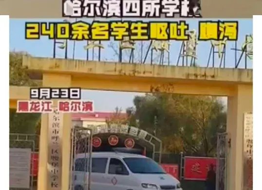 哈尔滨240名学生出现呕吐腹泻原因查明了吗?