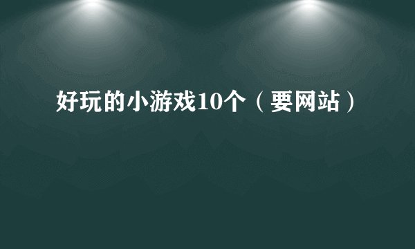 好玩的小游戏10个（要网站）