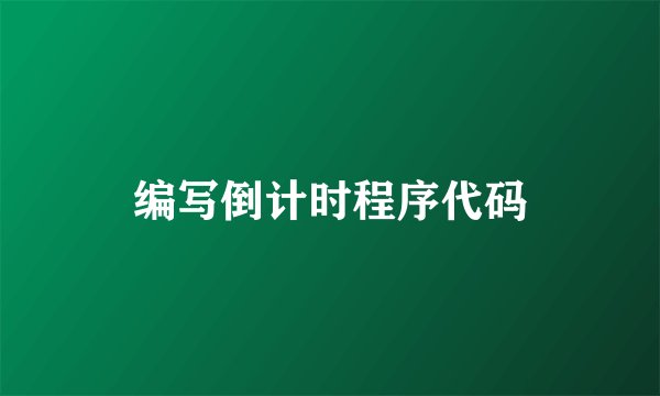 编写倒计时程序代码