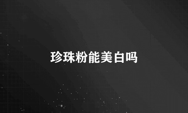 珍珠粉能美白吗