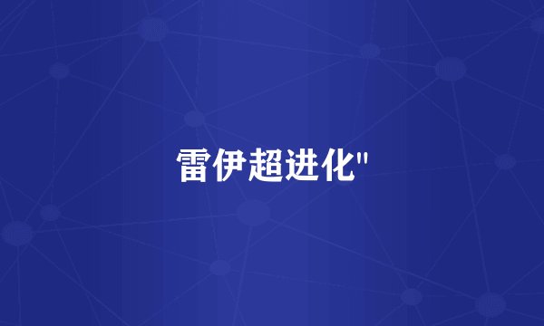 雷伊超进化