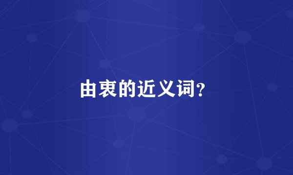 由衷的近义词？
