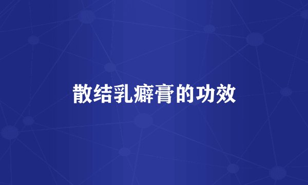散结乳癖膏的功效