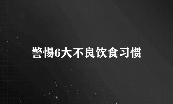 警惕6大不良饮食习惯