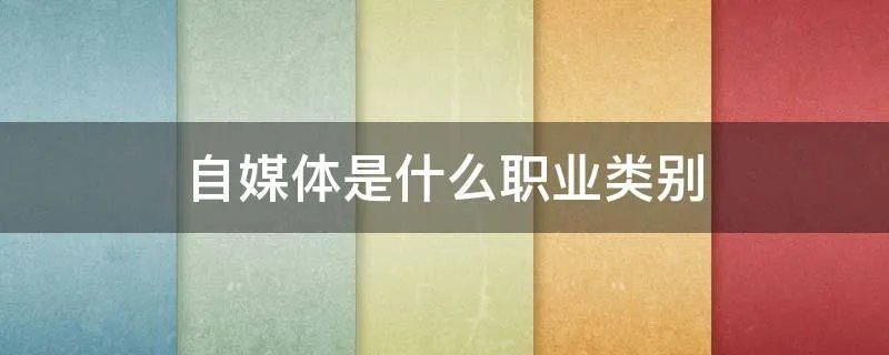 自媒体是什么职业类别