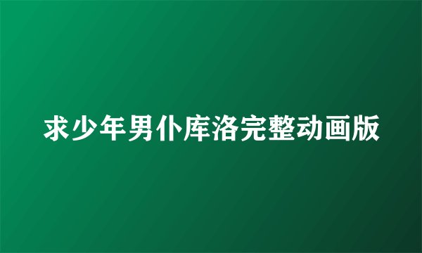 求少年男仆库洛完整动画版