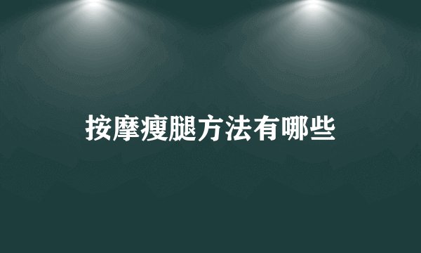 按摩瘦腿方法有哪些