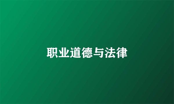 职业道德与法律