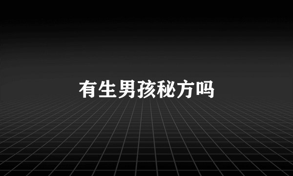 有生男孩秘方吗