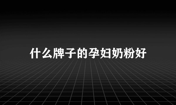 什么牌子的孕妇奶粉好