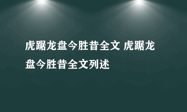 虎踞龙盘今胜昔全文 虎踞龙盘今胜昔全文列述