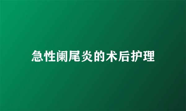 急性阑尾炎的术后护理