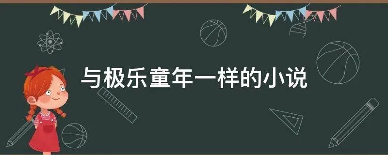 与极乐童年一样的小说