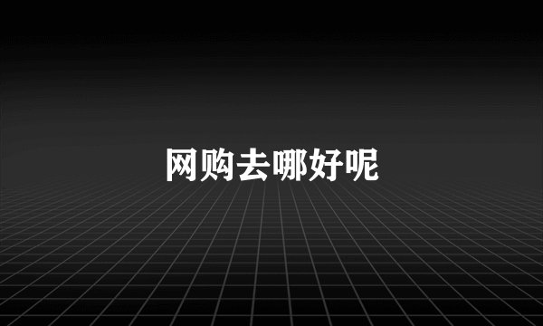 网购去哪好呢