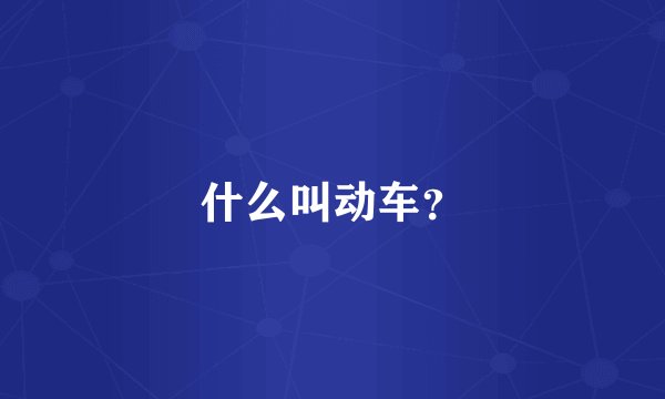 什么叫动车？